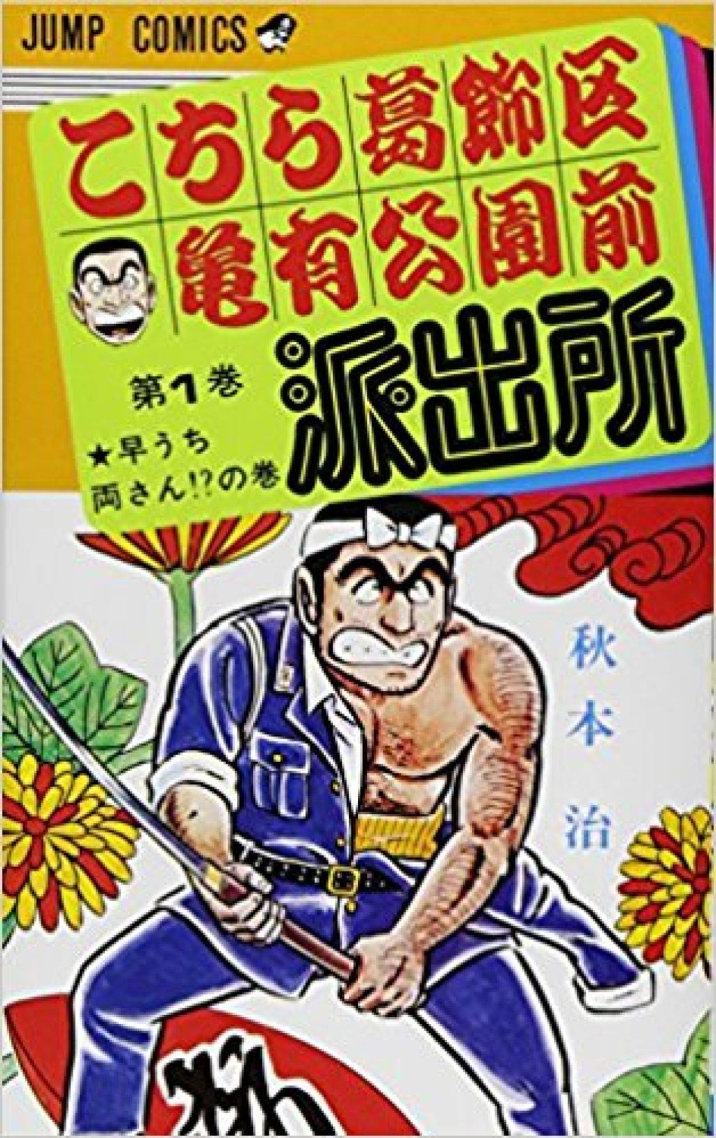 Kochira Katsushika-ku Kameari Kōen-mae Hashutsujo หนังสือการ์ตูนขายดีการ์ตูนที่ดีที่สุดตลอดกาล